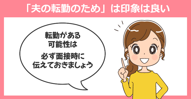 転職理由は「夫の転勤のため」としっかりと伝えること