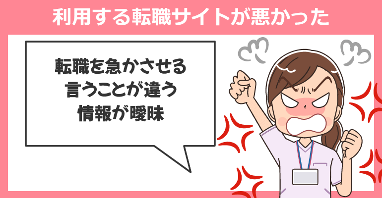 利用する転職サイトが悪かった
