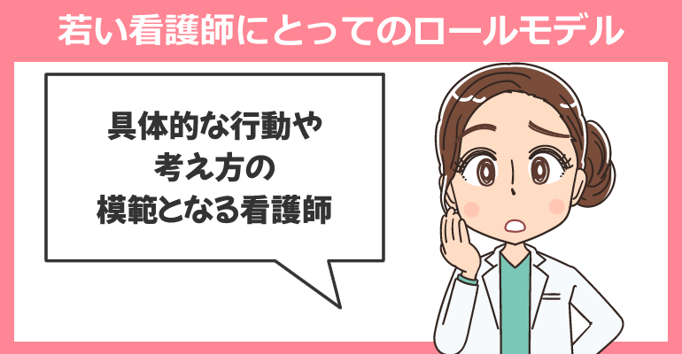 若い看護師にとってのロールモデル