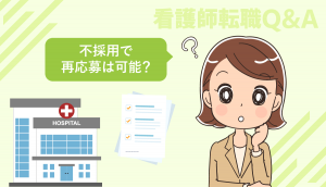 看護師転職で不採用になった病院へ再度応募しても良いでしょうか？