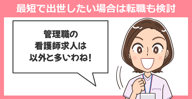 最短で出世したい場合は転職も検討しよう