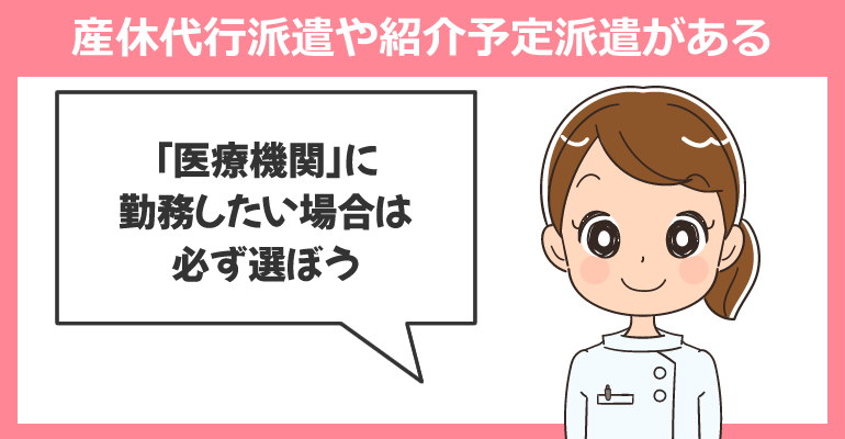 産休代行派遣や紹介予定派遣がある