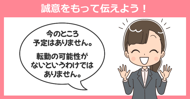 今後、転勤する予定はありますか？と聞かれた場合の対応例