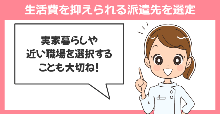 生活費を抑えられるような派遣先を選定する