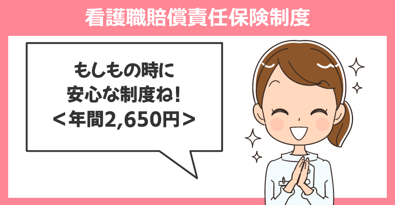 看護職賠償責任保険制度に加入しておく
