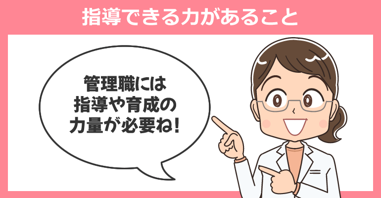指導できる力があること