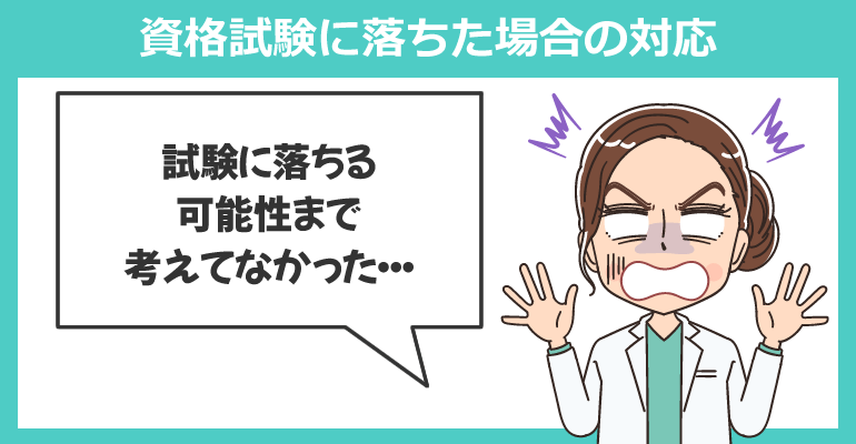 資格試験に落ちた場合の対応