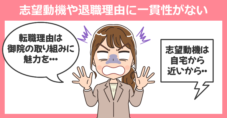 看護師面接で志望動機や退職理由に一貫性がないケース