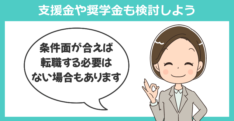 支援金や奨学金も検討しよう