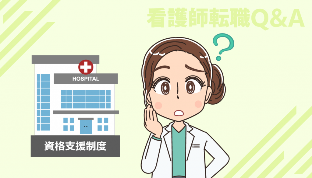認定看護師の資格取得支援制度のある病院へ転職する際の注意点はありますか？