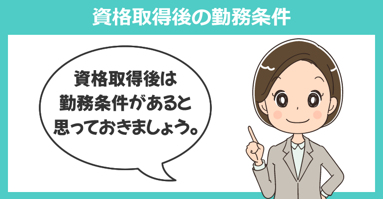認定看護師の資格取得後の勤務条件がある