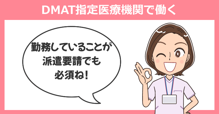 災害拠点病院・DMAT指定医療機関で働く