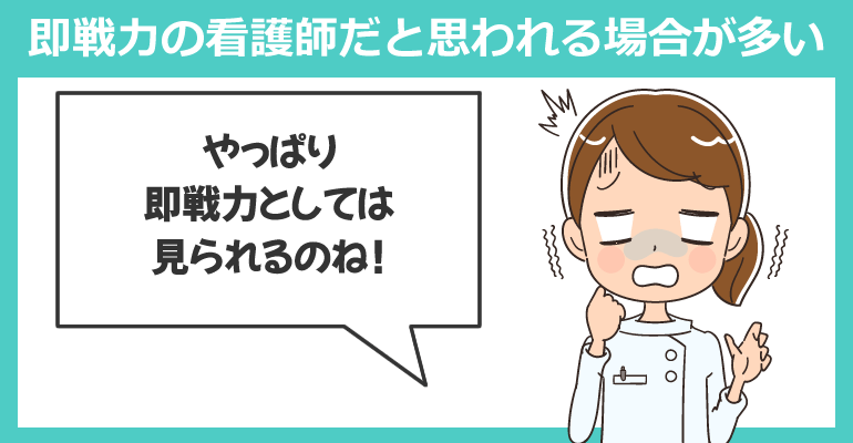 即戦力の看護師だと思われる場合が多い