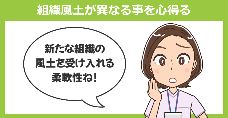自分が育った組織とは組織風土が異なる事を心得る