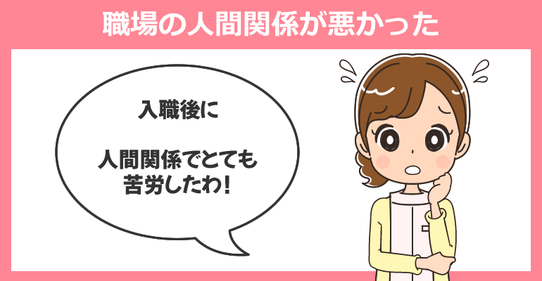 職場の人間関係が悪かった