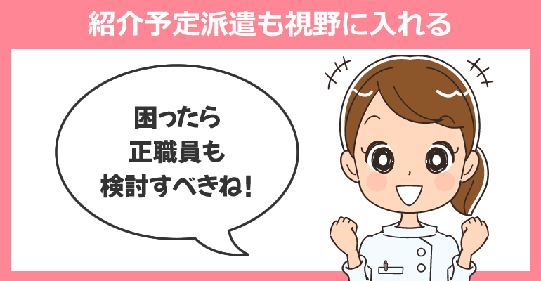 困った場合は、紹介予定派遣も視野に入れる