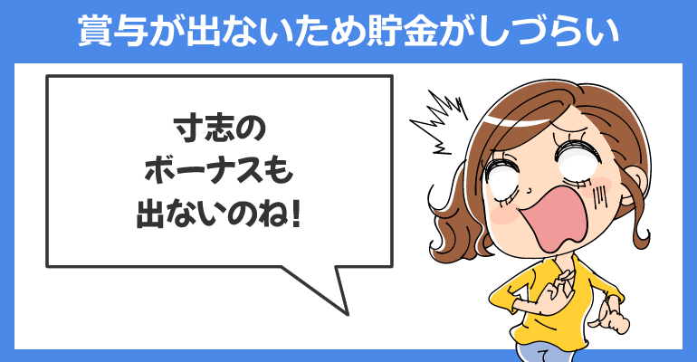 ボーナス（賞与）が出ないため貯金がしづらい