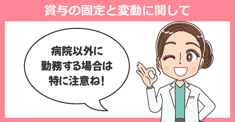 看護師のボーナス（賞与）の固定と変動に関して