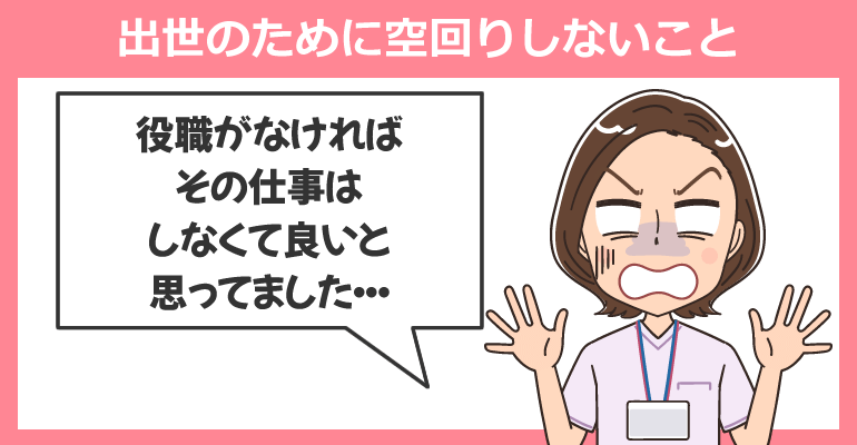 出世のために空回りしないこと