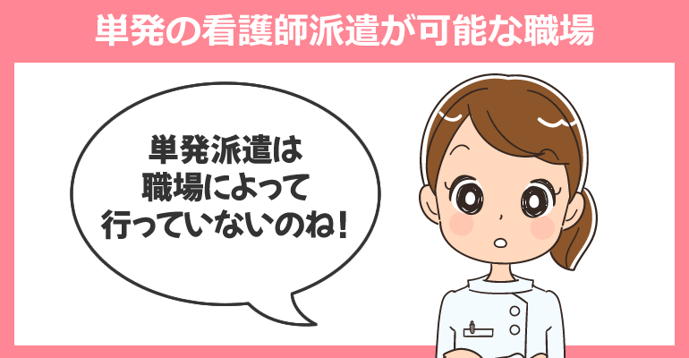 単発の看護師派遣が可能な職場がある