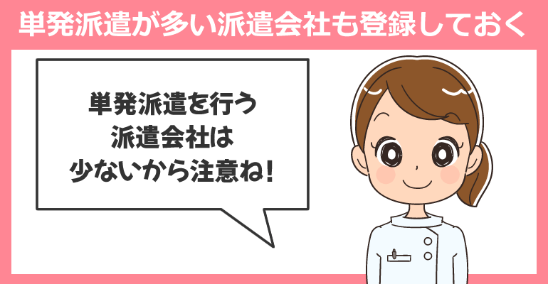 単発派遣が多い派遣会社も登録しておく