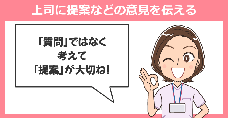 上司に提案などの意見を伝えることを心がける