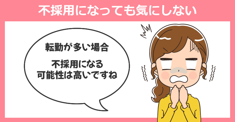 転勤を繰り返している場合は印象が悪い可能性もある