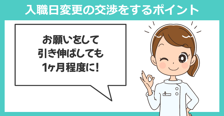 転職先へ入職日変更の交渉をするポイント