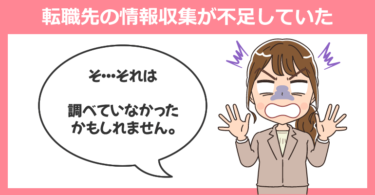 転職先の情報収集が不足していた