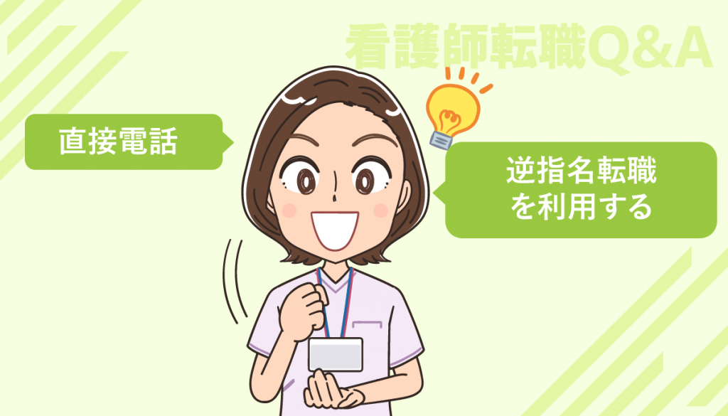応募・転職したい病院が看護師求人を募集していない場合の対応は？