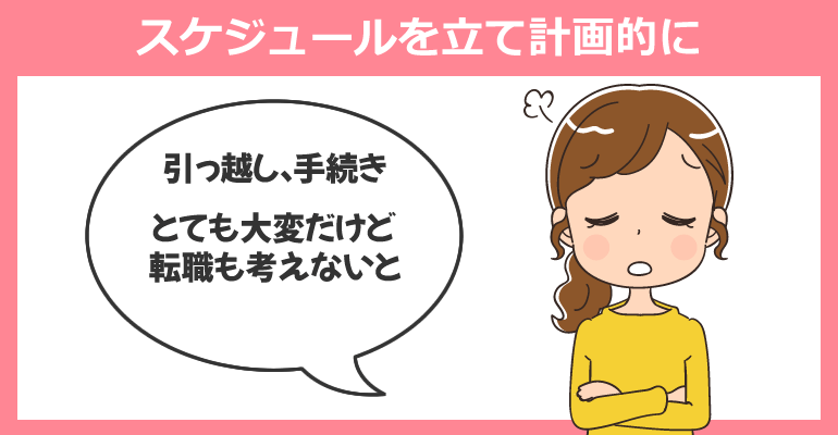転勤後はスケジュールを決め、早めに復帰した方が良い