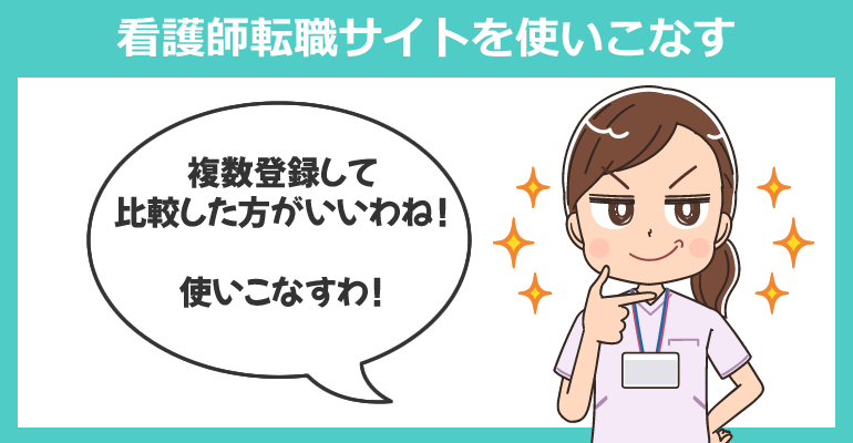 看護師転職サイトを使いこなす