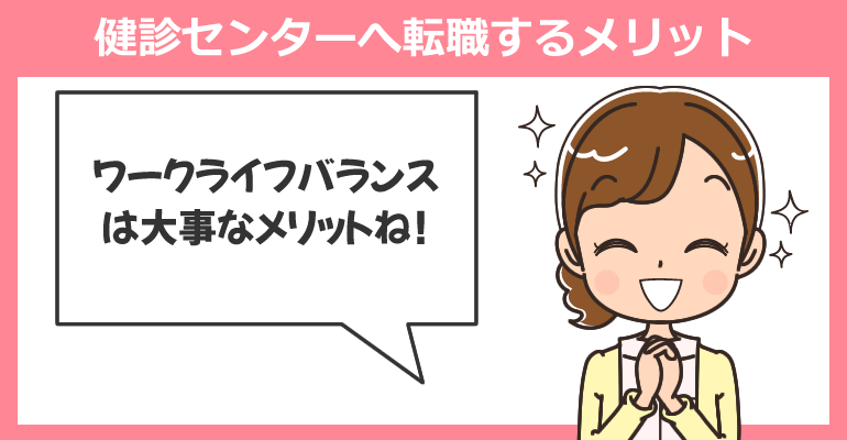 健診センターへ転職するメリット