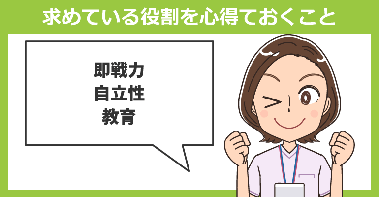 雇用側が求めている役割を心得ておくこと