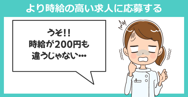 複数の派遣会社に登録をしてより時給の高い求人に応募する