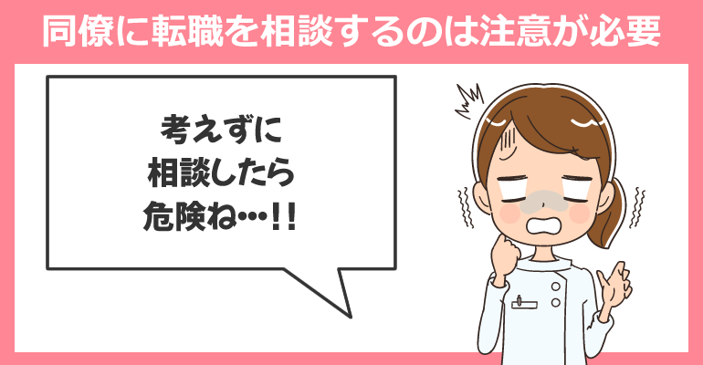 看護師の同僚に転職を相談するのは注意が必要