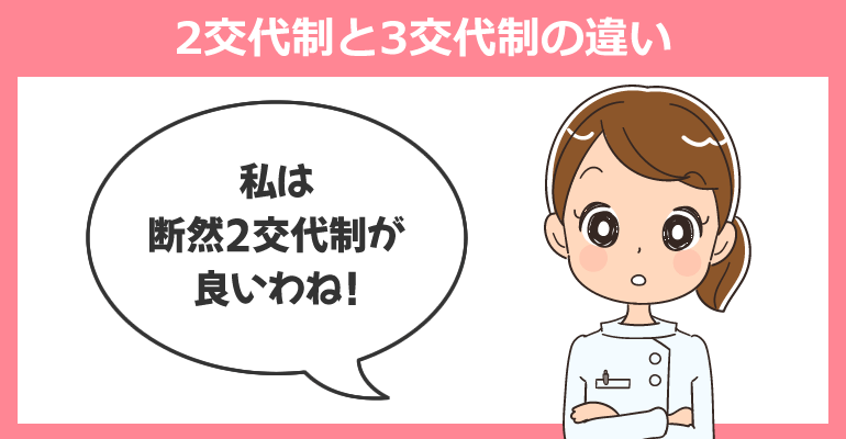 2交代制と3交代制の夜勤専従看護師の違いを知っておく