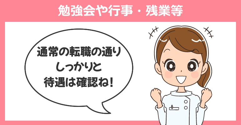 勉強会や行事等の参加・残業の有無を確認する