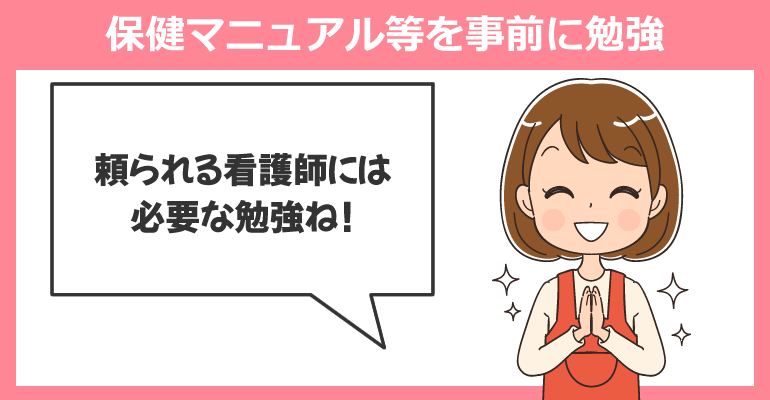 園児を守る保健マニュアル等を事前に勉強しておく