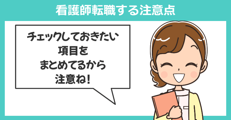ボーナス（賞与）を貰って看護師転職する注意点