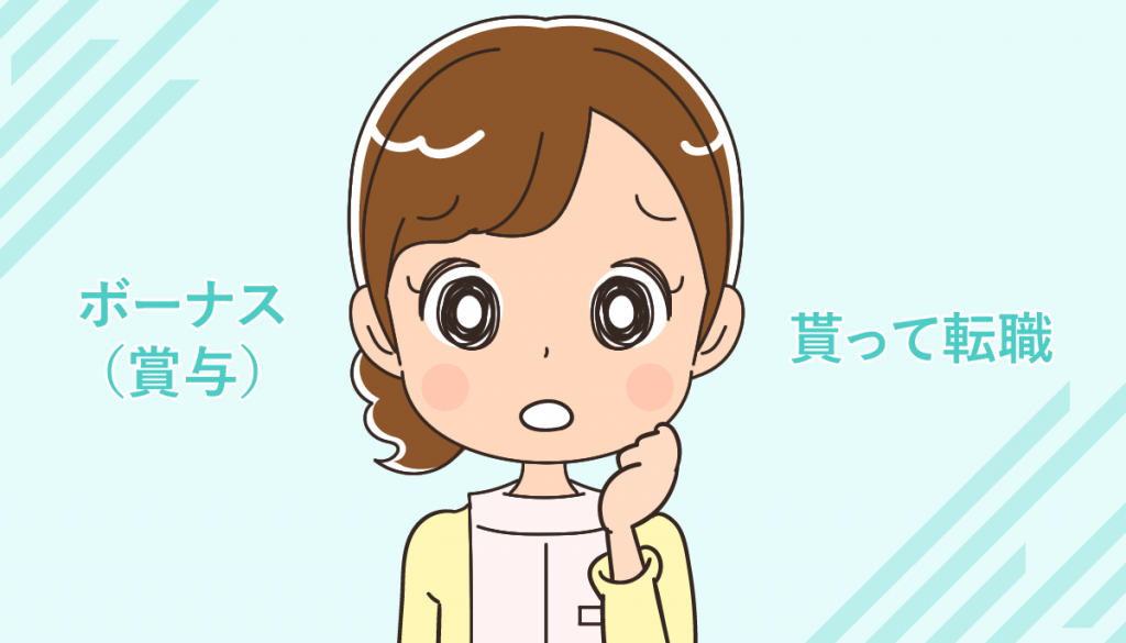 看護師でボーナス（賞与）を貰ってから転職する注意点を教えてください