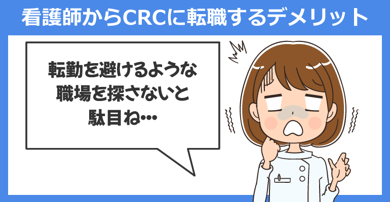看護師から治験コーディネーター（CRC）に転職するデメリット