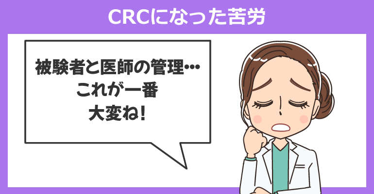 看護師から治験コーディネーター（CRC）になった苦労