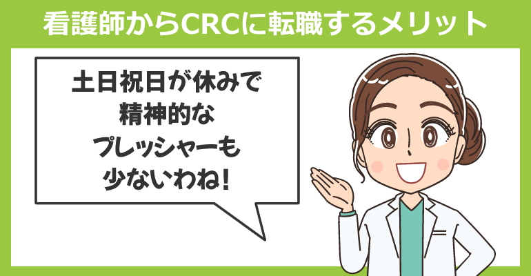 看護師から治験コーディネーター（CRC）に転職するメリット