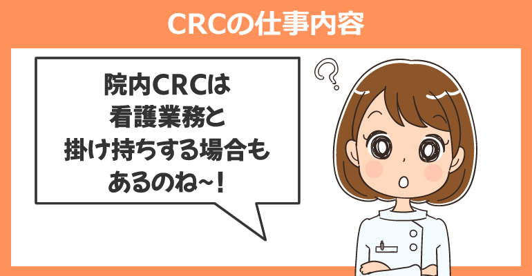 治験コーディネーター（CRC）の仕事内容