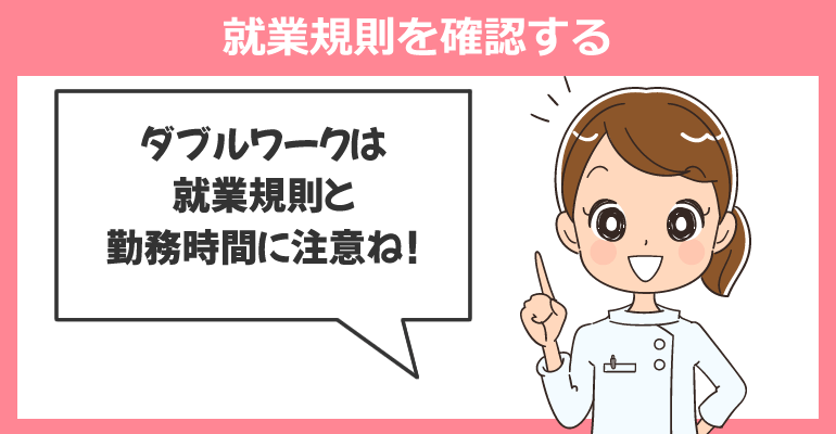 ダブルワーク希望者は就業規則を確認する