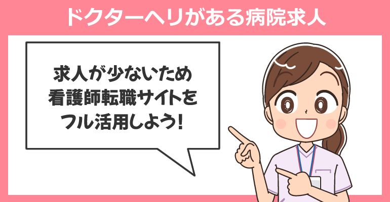 ドクターヘリがある病院求人が多い看護師転職サイト