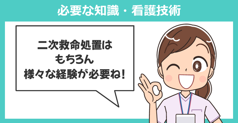 フライトナースに必要な知識・看護技術