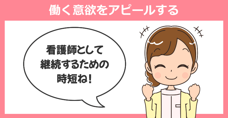 面接では働く意欲をアピールする
