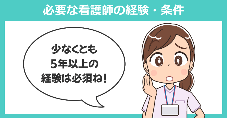 フライトナースに必要な看護師の経験・条件